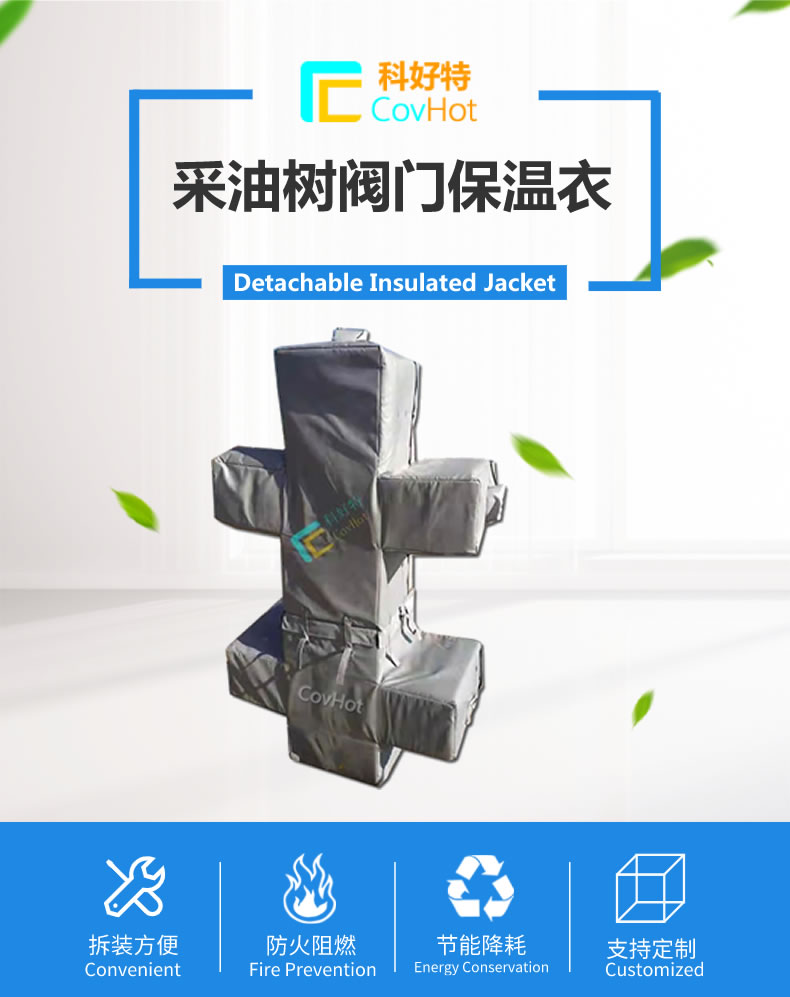 油氣田閥門(mén)樹(shù)<a href=http://www.covhot.com/e/tags/?tagname=%E4%BF%9D%E6%B8%A9%E5%A5%97 target=_blank class=infotextkey>保溫套</a>